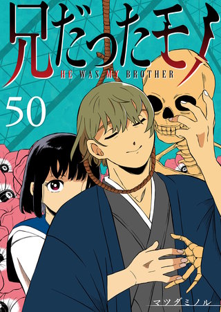 兄だったモノ【単話版】(50)