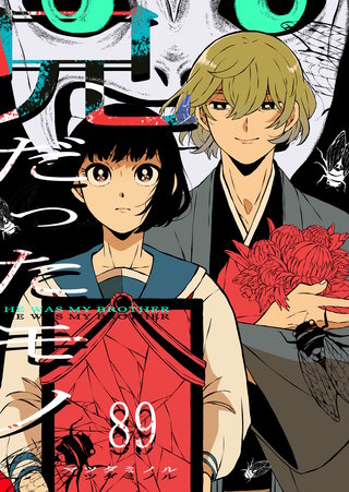 兄だったモノ【単話版】(89)