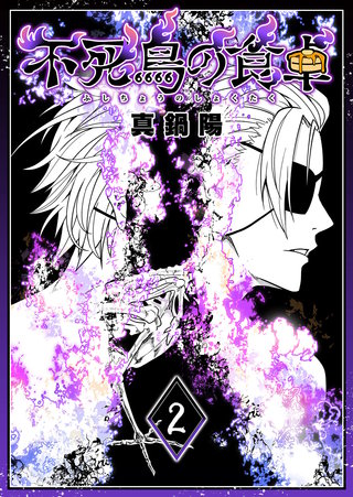 不死鳥の食卓(2)