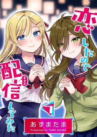 恋したので配信してみた【GANMA!版】(7)