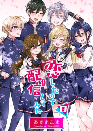 恋したので配信してみた【GANMA！版】(8)