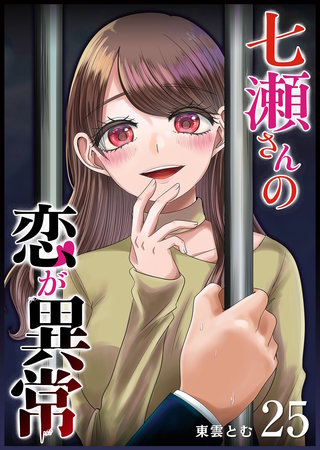 七瀬さんの恋が異常【単話版】(25)