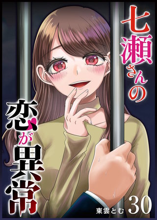 七瀬さんの恋が異常【単話版】(30)