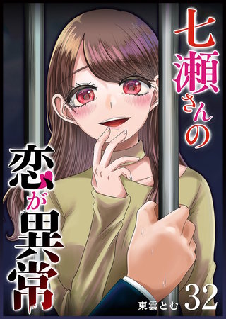 七瀬さんの恋が異常【単話版】(32)