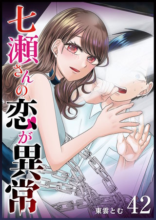 七瀬さんの恋が異常【単話版】(42)
