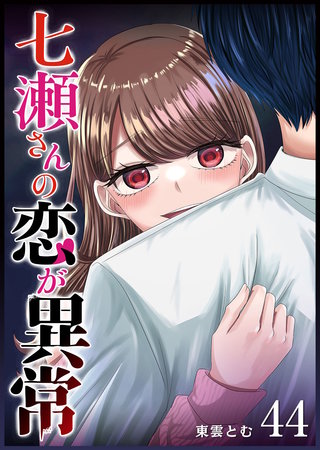 七瀬さんの恋が異常【単話版】(44)