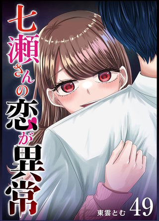 七瀬さんの恋が異常【単話版】(49)