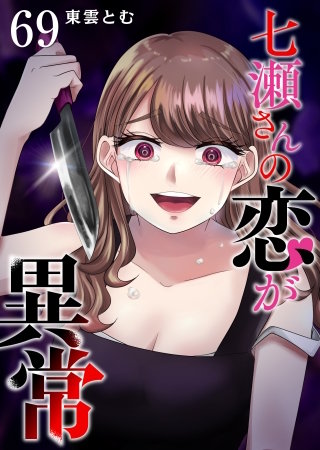 七瀬さんの恋が異常【単話版】(69)