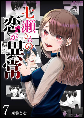 七瀬さんの恋が異常【単話版】(7)