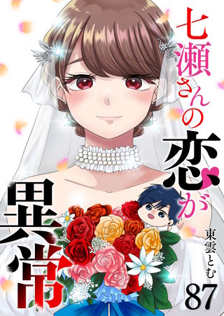 七瀬さんの恋が異常【単話版】(87)