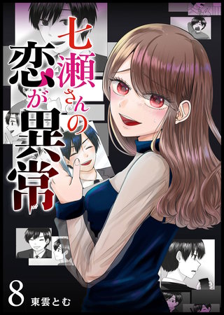 七瀬さんの恋が異常【単話版】(8)