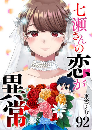 七瀬さんの恋が異常【単話版】(92)