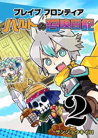 ブレイブフロンティア ハルトの召喚日記(2)