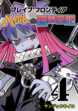 ブレイブフロンティア ハルトの召喚日記(4)