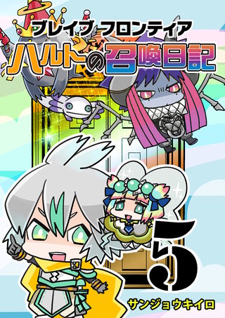 ブレイブフロンティア ハルトの召喚日記(5)