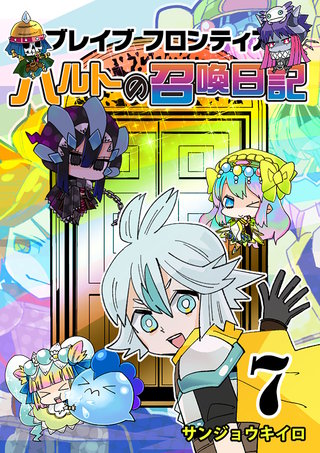 ブレイブフロンティア ハルトの召喚日記(7)