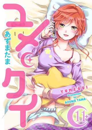 ユメクイ(11)