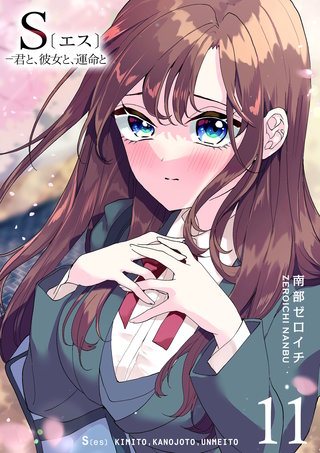 S〔エス〕 －君と、彼女と、運命と(11)