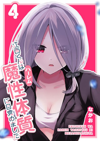 江西くんは魔性（ハーレム）体質に目覚めました(4)