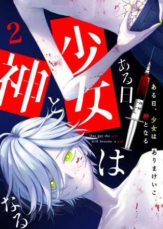 ある日、少女は神となる(2)
