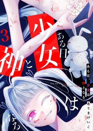 ある日、少女は神となる(3)