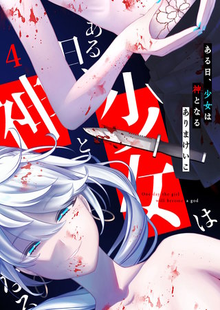 ある日、少女は神となる(4)