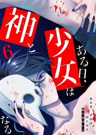 ある日、少女は神となる(6)