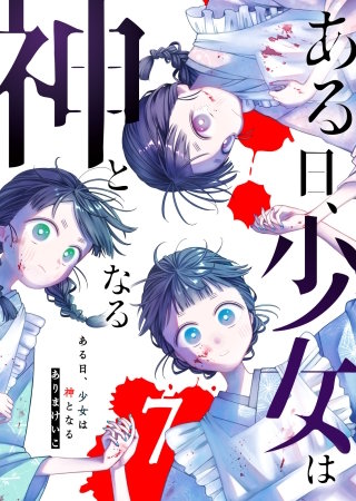 ある日、少女は神となる(7)