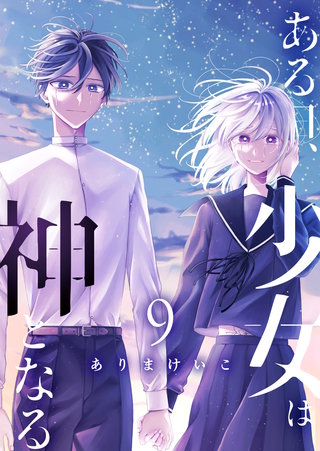 ある日、少女は神となる(9)