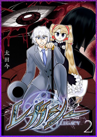 レガシー(2)