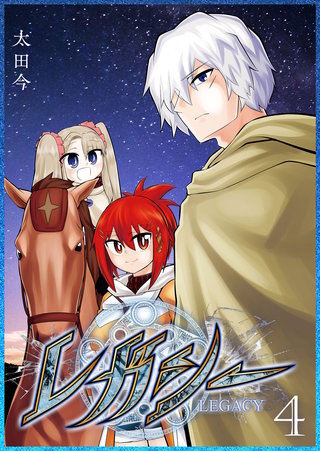 レガシー(4)