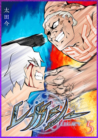 レガシー(5)