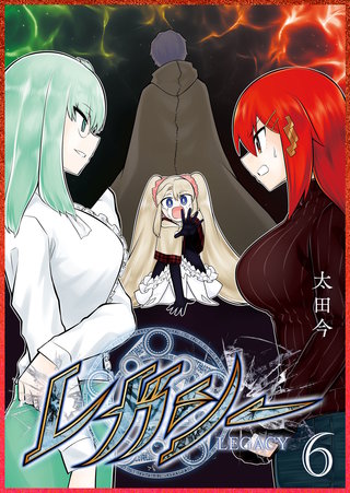 レガシー(6)
