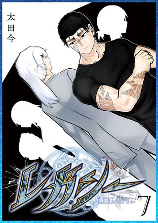 レガシー(7)