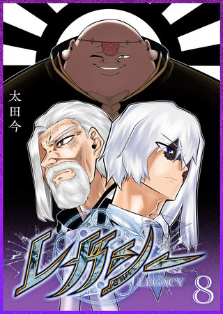 レガシー(8)