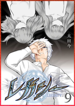 レガシー(9)