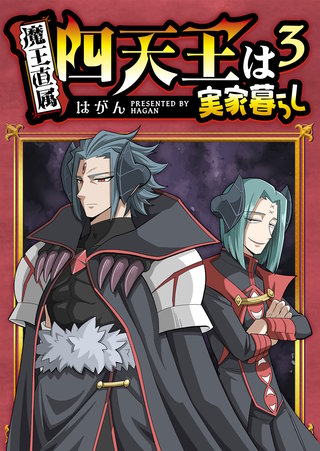 四天王は実家暮らし(3)