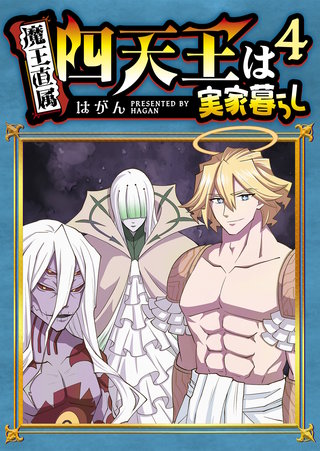 四天王は実家暮らし(4)