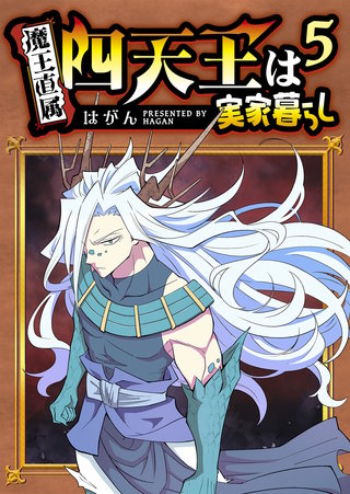 四天王は実家暮らし(5)