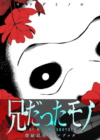 兄だったモノ　完結記念ファンブック