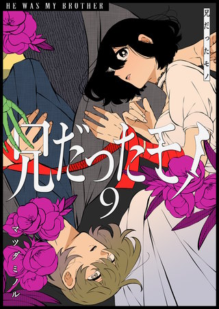 兄だったモノ(9)