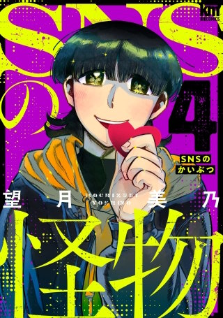 SNSの怪物(4)