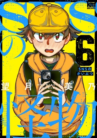 SNSの怪物(6)