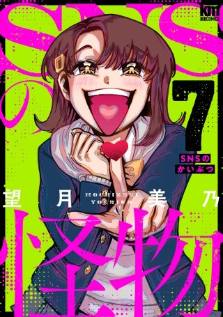 SNSの怪物(7)【描き下ろしおまけ付き】