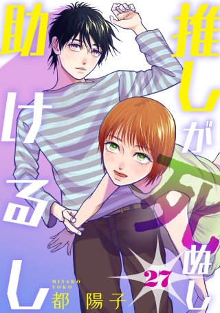 推しが死ぬし助けるし［ばら売り］第27話［黒蜜］