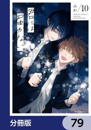 君には届かない。【分冊版】　79
