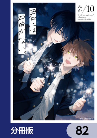 君には届かない。【分冊版】　82