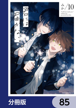 君には届かない。【分冊版】　85