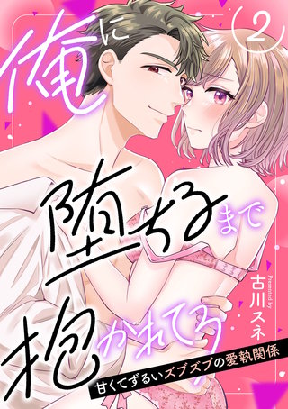 【ピュール】俺に堕ちるまで抱かれてろ~甘くてずるいズブズブの愛執関係~2