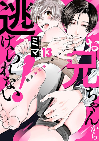 お兄ちゃんから逃げられない！～童貞非処女になりました１３